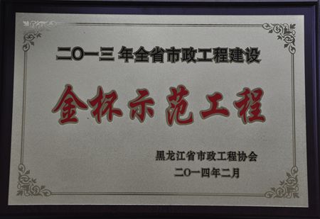 二〇一三年全省市政工程建設金杯示范工程