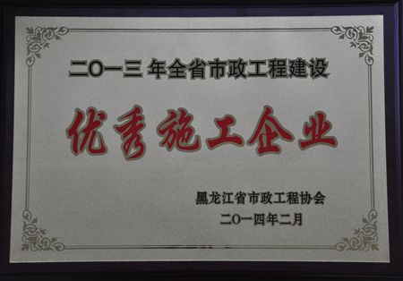 二〇一三年全省市政工程建設優秀施工企業