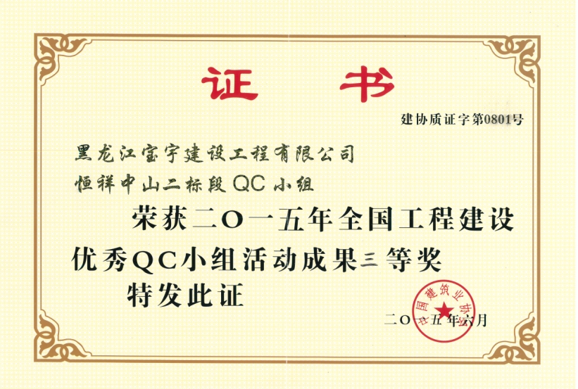 2015年度全國QC活動三等獎