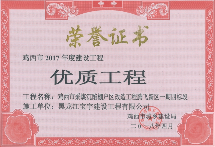 2017年度雞西棚改工程優質工程獎