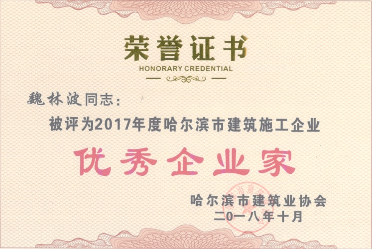 2017年度建筑施工企業優秀企業家