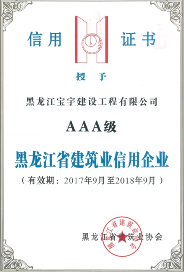 2017-2018年度AAA級信用企業