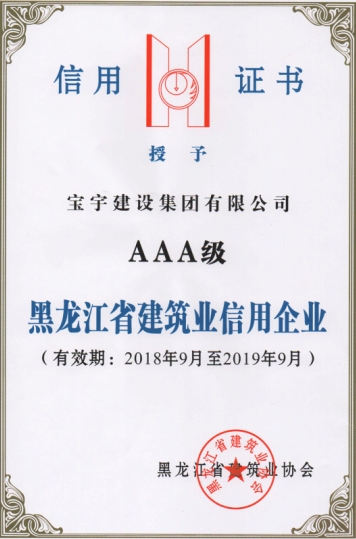 2018-2019年度黑龍江省建筑業信用企業