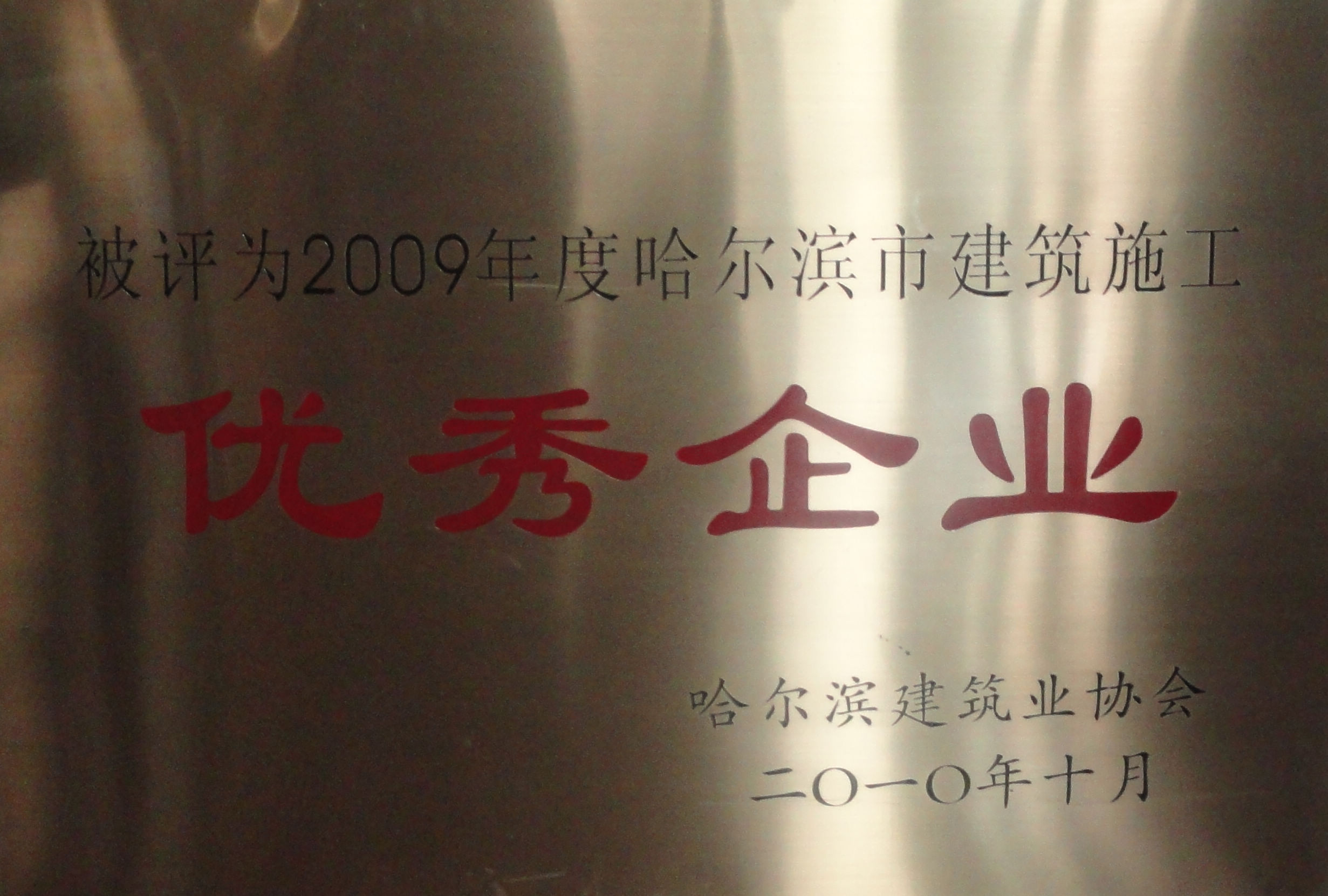 企業施工優秀企業